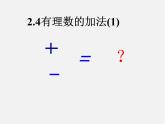 北师大初中数学七上《2.4 有理数的加法》PPT课件 (18)