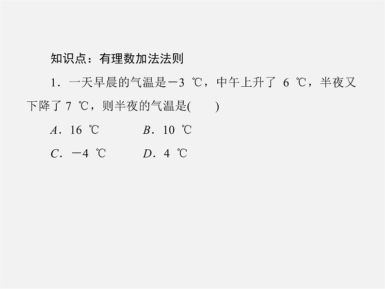 北师大初中数学七上《2.4 有理数的加法》PPT课件第6页