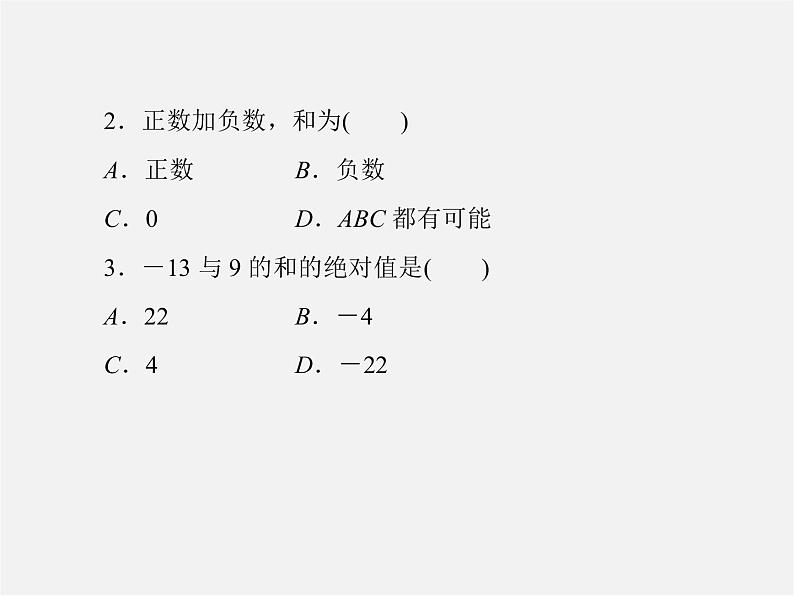 北师大初中数学七上《2.4 有理数的加法》PPT课件第7页