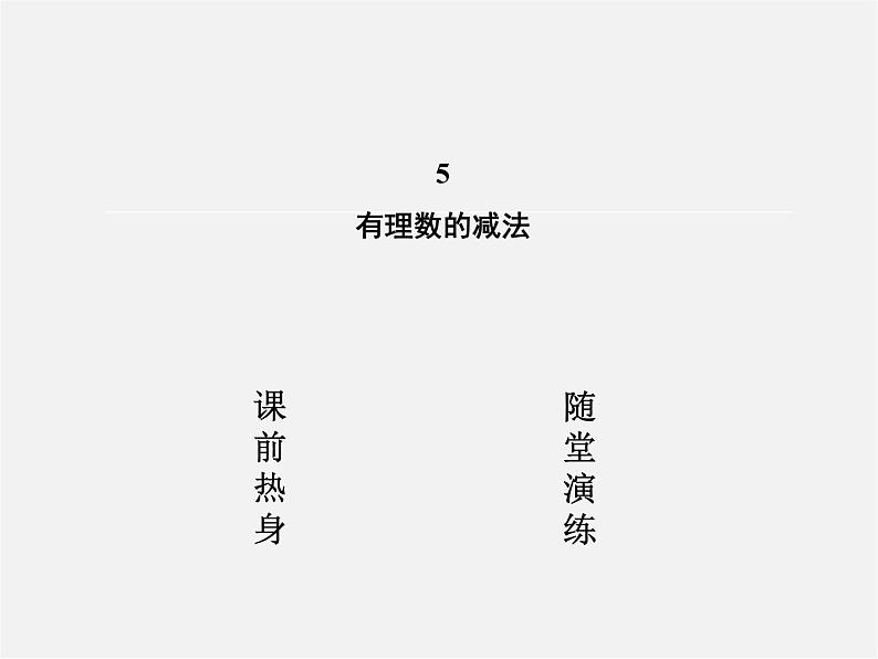 北师大初中数学七上《2.5 有理数的减法》PPT课件 (1)02