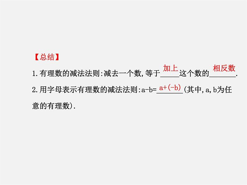 北师大初中数学七上《2.5 有理数的减法》PPT课件 (2)05