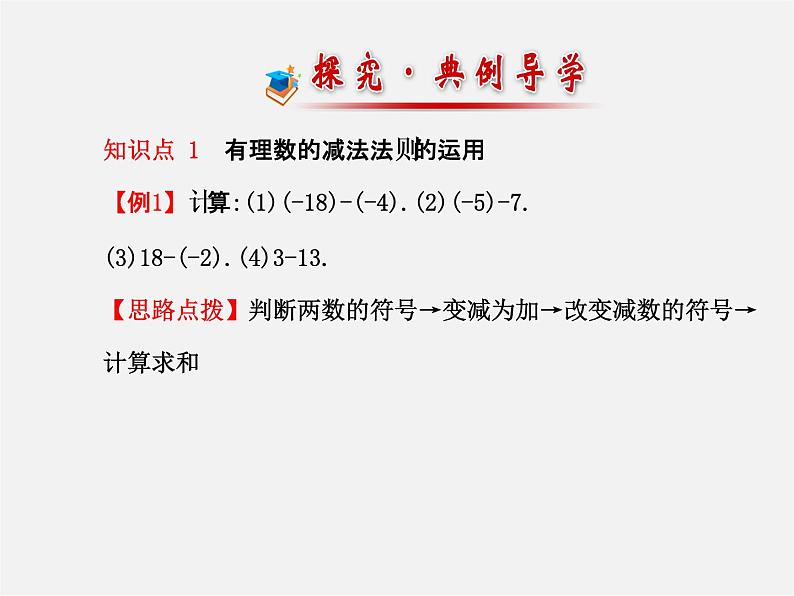 北师大初中数学七上《2.5 有理数的减法》PPT课件 (2)07