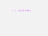北师大初中数学七上《2.5 有理数的减法》PPT课件 (3)