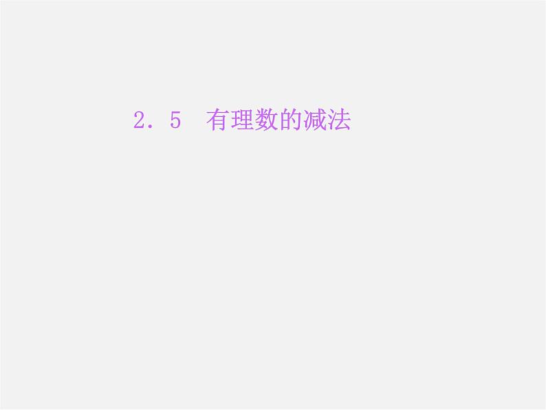 北师大初中数学七上《2.5 有理数的减法》PPT课件 (3)01