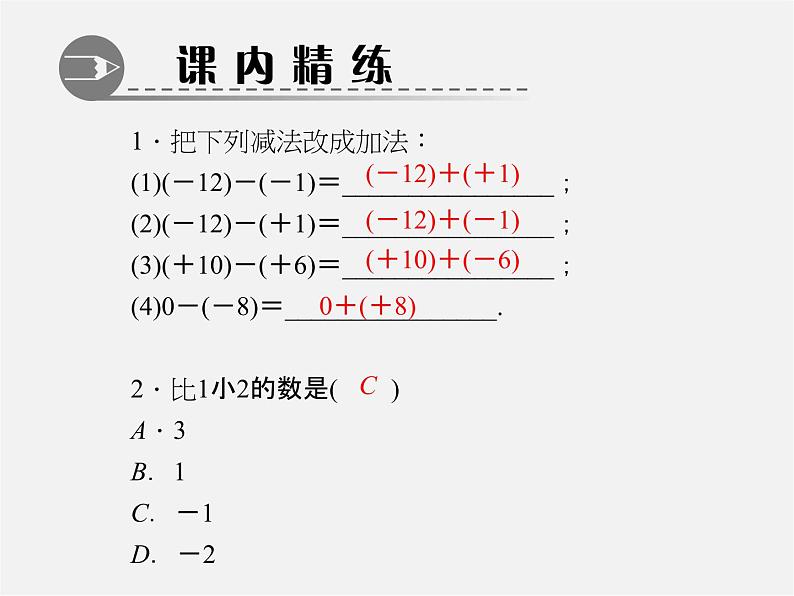 北师大初中数学七上《2.5 有理数的减法》PPT课件 (3)03