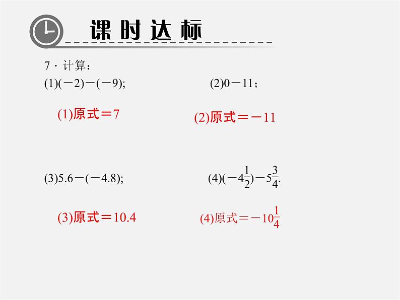 北师大初中数学七上《2.5 有理数的减法》PPT课件 (3)06