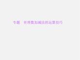 北师大初中数学七上《2.5 有理数的减法》PPT课件 (4)
