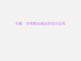 北师大初中数学七上《2.5 有理数的减法》PPT课件 (5)