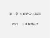 北师大初中数学七上《2.5 有理数的减法》PPT课件 (7)