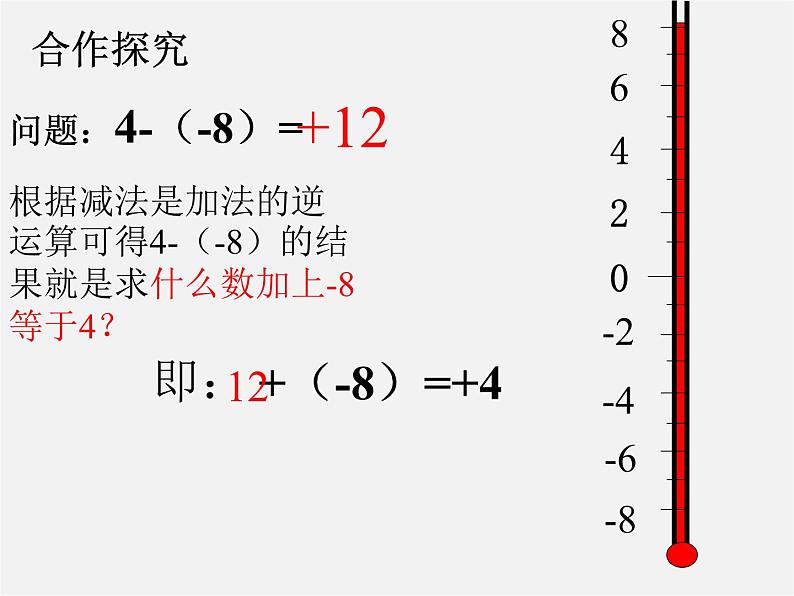 北师大初中数学七上《2.5 有理数的减法》PPT课件 (7)04