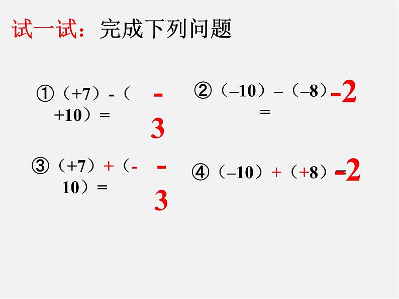 北师大初中数学七上《2.5 有理数的减法》PPT课件 (7)05