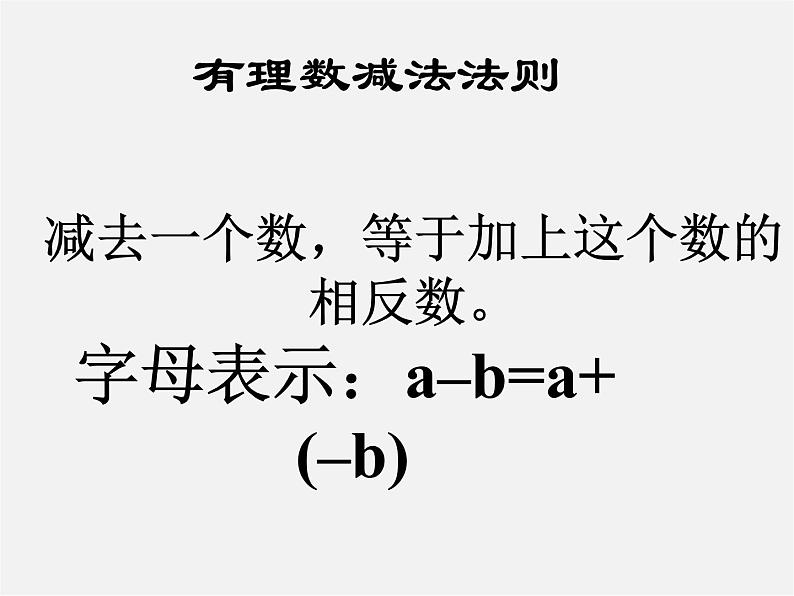 北师大初中数学七上《2.5 有理数的减法》PPT课件 (7)07