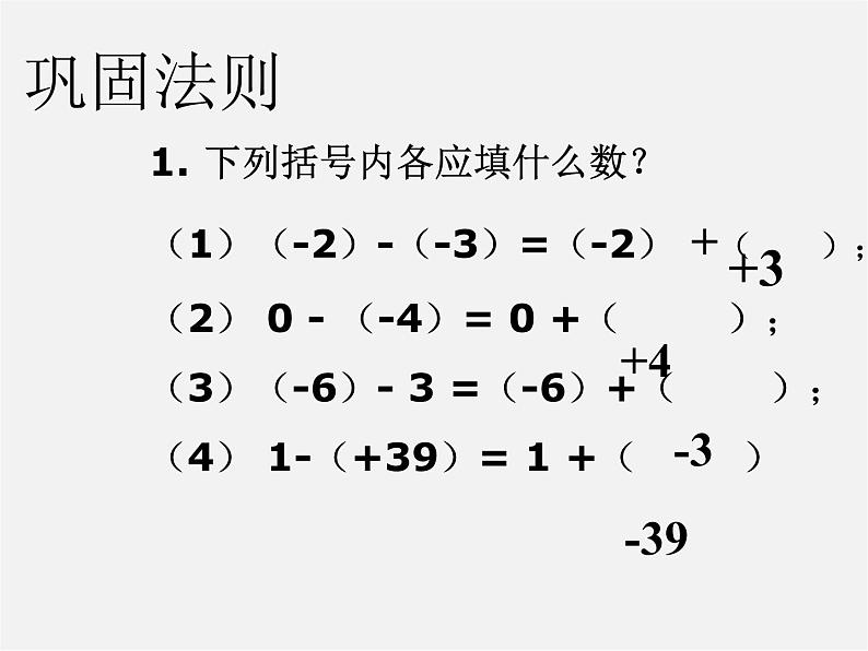 北师大初中数学七上《2.5 有理数的减法》PPT课件 (7)08