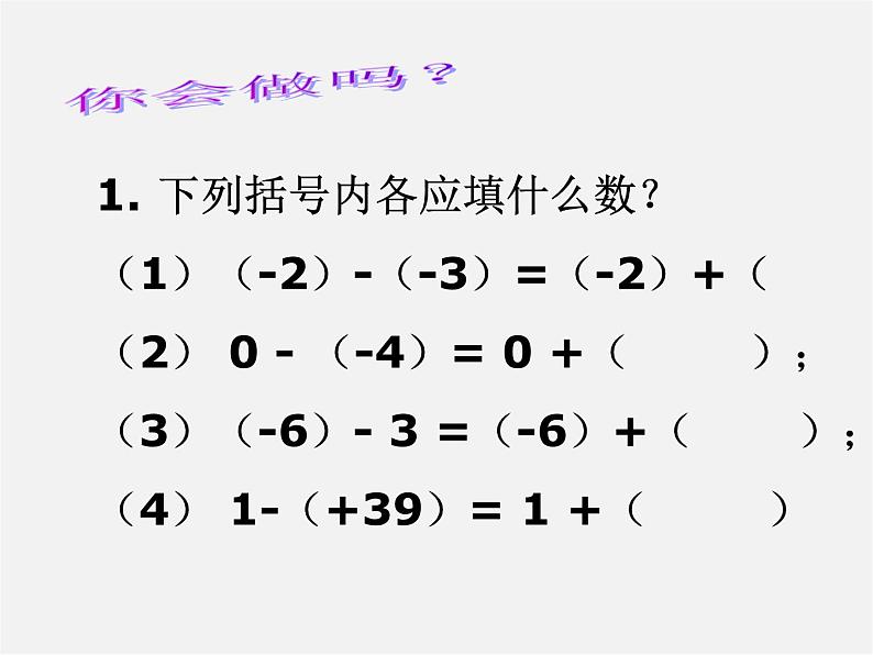 北师大初中数学七上《2.5 有理数的减法》PPT课件 (8)第8页