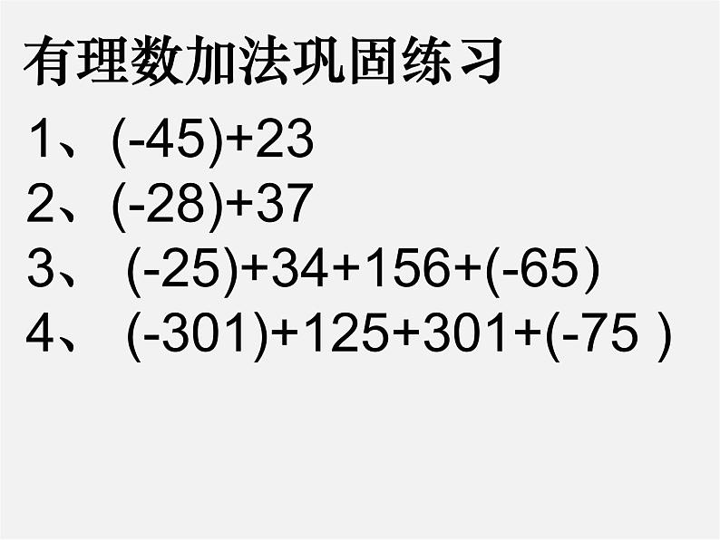 北师大初中数学七上《2.5 有理数的减法》PPT课件 (9)01