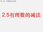 北师大初中数学七上《2.5 有理数的减法》PPT课件 (9)