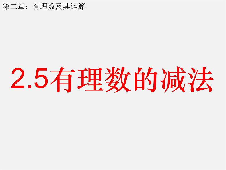 北师大初中数学七上《2.5 有理数的减法》PPT课件 (9)02