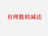 北师大初中数学七上《2.5 有理数的减法》PPT课件 (10)