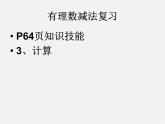 北师大初中数学七上《2.5 有理数的减法》PPT课件 (10)