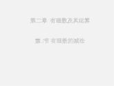 北师大初中数学七上《2.5 有理数的减法》PPT课件 (11)