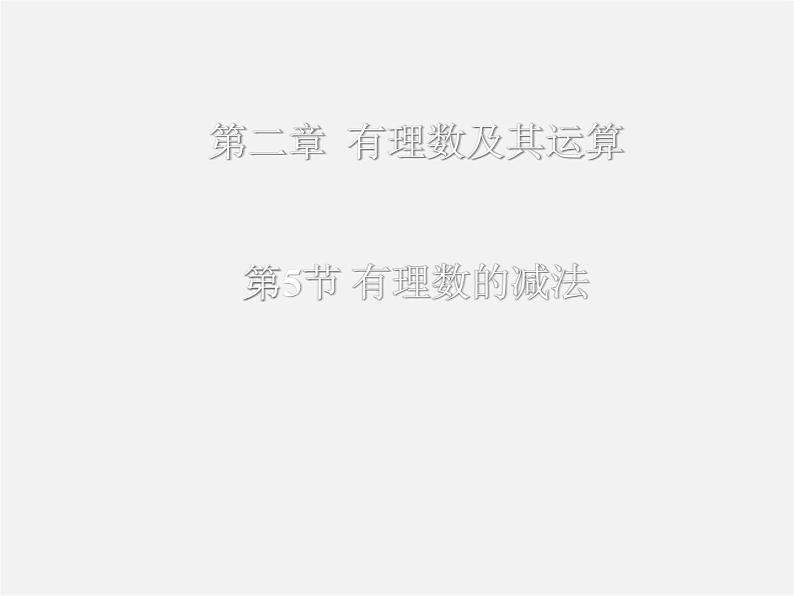 北师大初中数学七上《2.5 有理数的减法》PPT课件 (11)01