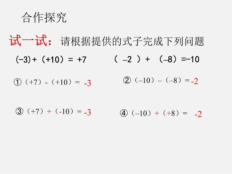 北师大初中数学七上《2.5 有理数的减法》PPT课件 (11)06