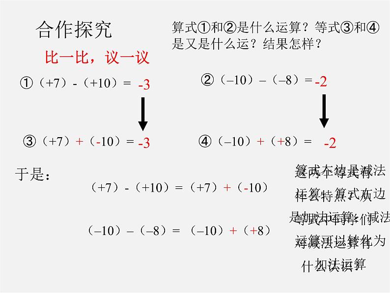 北师大初中数学七上《2.5 有理数的减法》PPT课件 (11)07