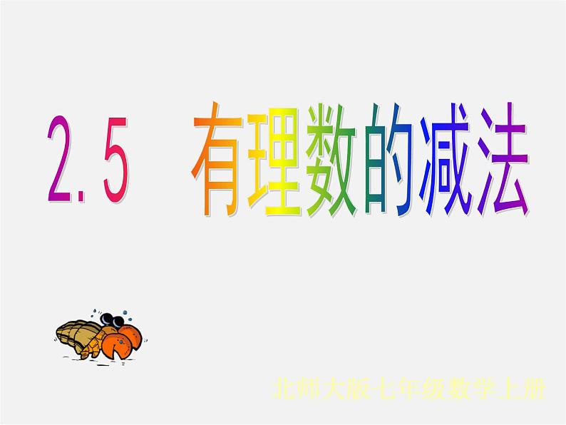 北师大初中数学七上《2.5 有理数的减法》PPT课件 (13)02