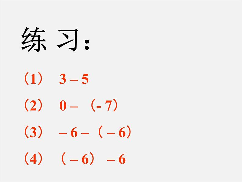 北师大初中数学七上《2.5 有理数的减法》PPT课件 (13)07