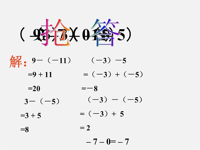 北师大初中数学七上《2.5 有理数的减法》PPT课件 (13)08