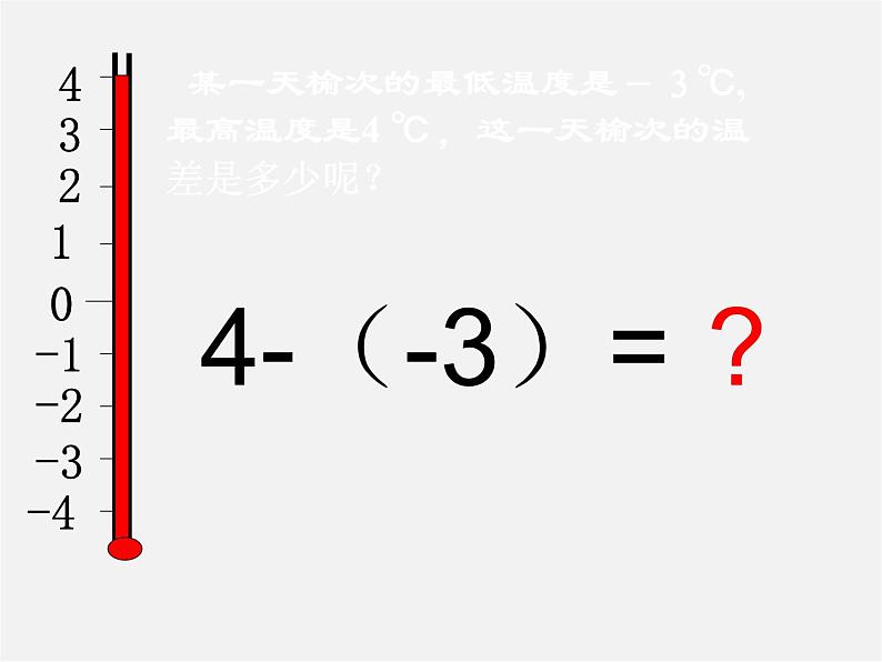 北师大初中数学七上《2.5 有理数的减法》PPT课件 (16)第2页