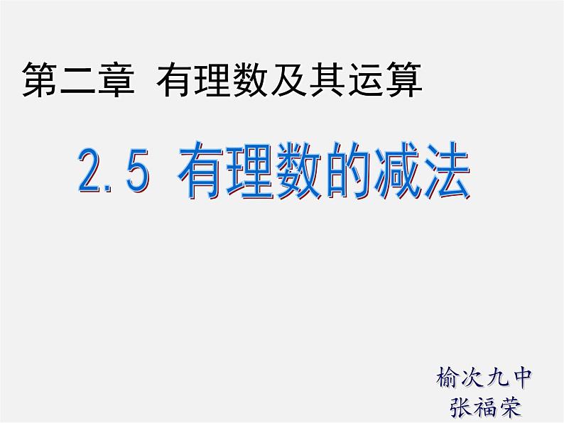 北师大初中数学七上《2.5 有理数的减法》PPT课件 (16)第3页