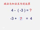 北师大初中数学七上《2.5 有理数的减法》PPT课件 (16)