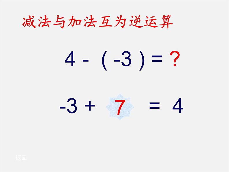 北师大初中数学七上《2.5 有理数的减法》PPT课件 (16)第5页