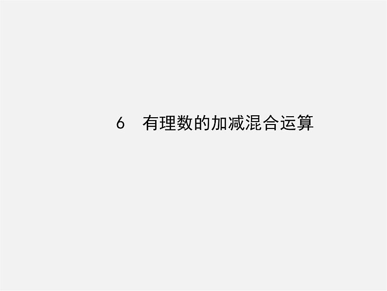 北师大初中数学七上《2.6 有理数的加减混合运算》PPT课件 (2)第1页