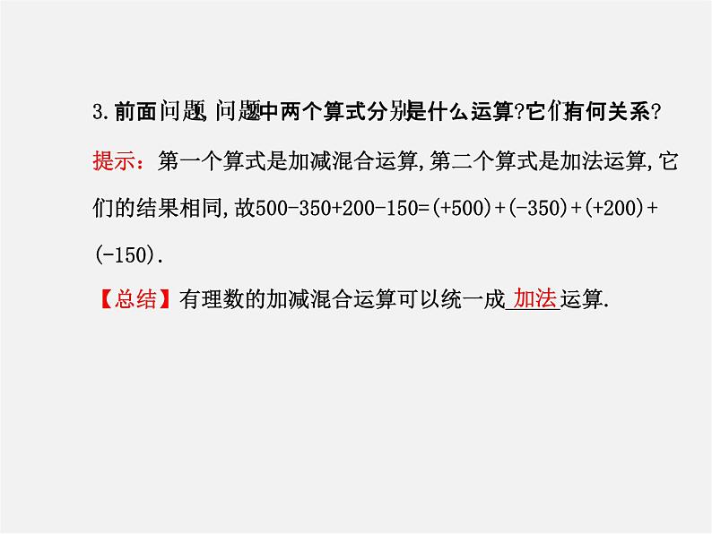 北师大初中数学七上《2.6 有理数的加减混合运算》PPT课件 (2)第5页