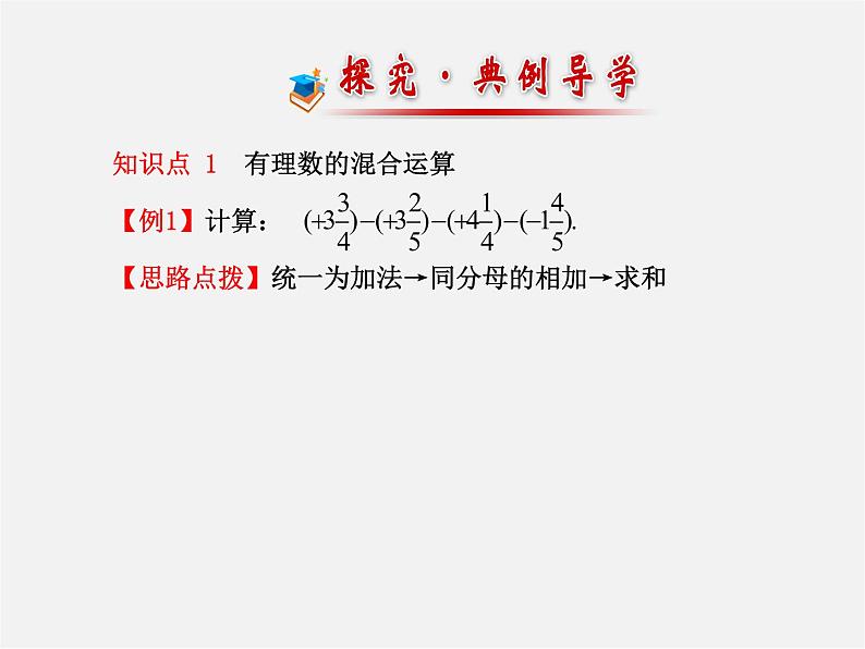 北师大初中数学七上《2.6 有理数的加减混合运算》PPT课件 (2)第7页