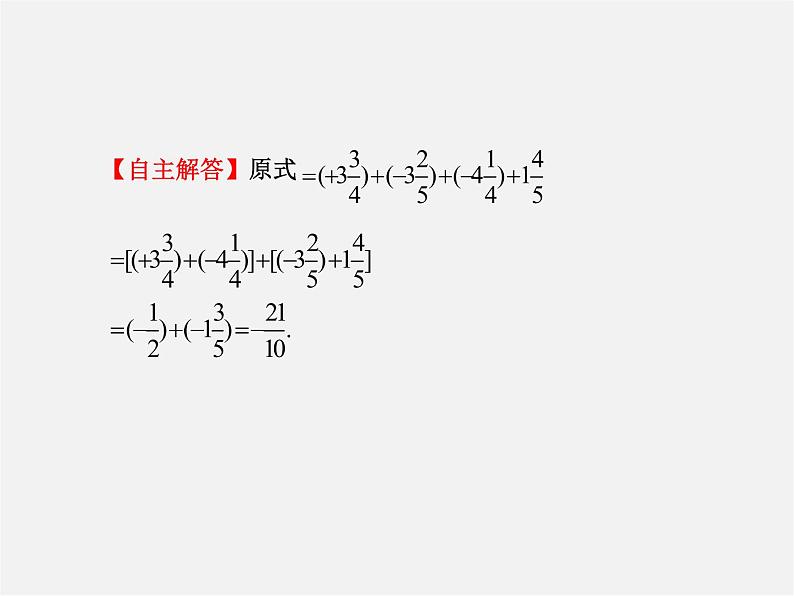 北师大初中数学七上《2.6 有理数的加减混合运算》PPT课件 (2)第8页