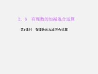 北师大版七年级上册2.6 有理数的加减混合运算授课ppt课件