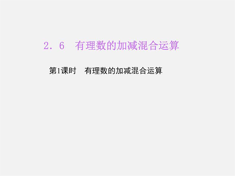 北师大初中数学七上《2.6 有理数的加减混合运算》PPT课件 (3)第1页