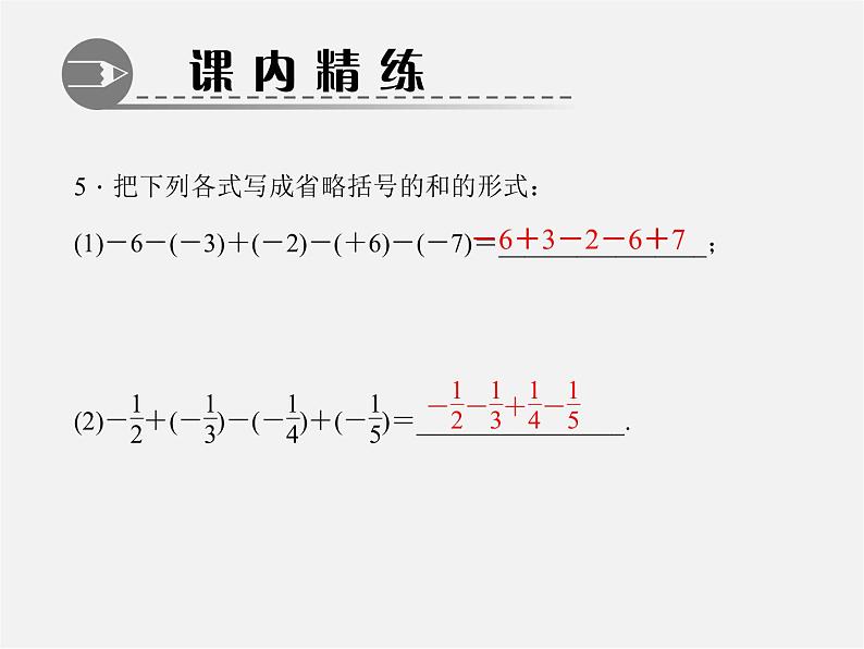 北师大初中数学七上《2.6 有理数的加减混合运算》PPT课件 (3)第5页