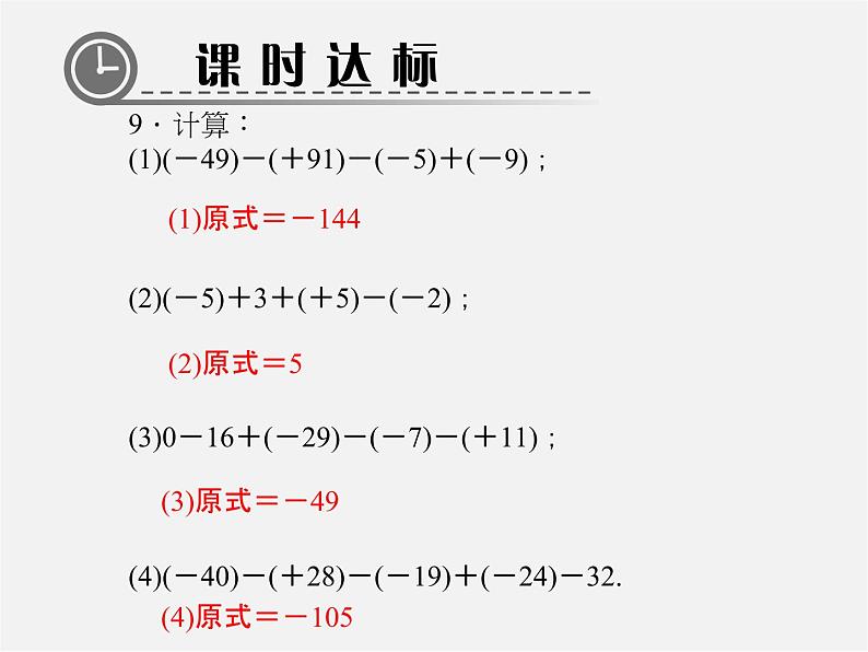 北师大初中数学七上《2.6 有理数的加减混合运算》PPT课件 (3)第8页