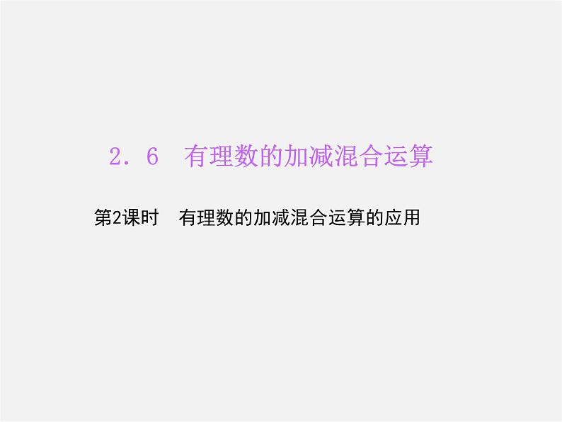 北师大初中数学七上《2.6 有理数的加减混合运算》PPT课件 (4)第1页