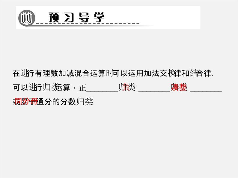 北师大初中数学七上《2.6 有理数的加减混合运算》PPT课件 (4)第2页