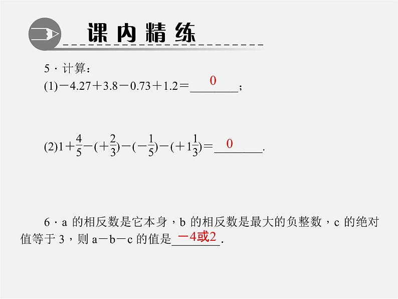 北师大初中数学七上《2.6 有理数的加减混合运算》PPT课件 (4)第5页