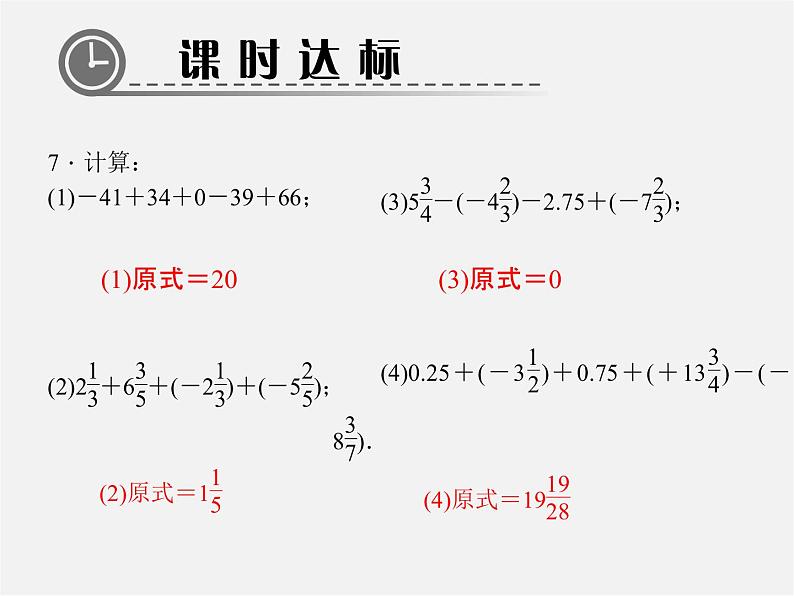 北师大初中数学七上《2.6 有理数的加减混合运算》PPT课件 (4)第6页
