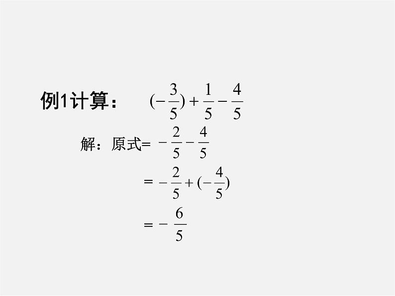 北师大初中数学七上《2.6 有理数的加减混合运算》PPT课件 (7)第4页