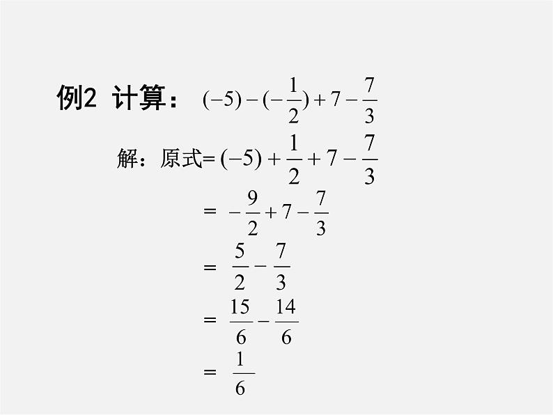 北师大初中数学七上《2.6 有理数的加减混合运算》PPT课件 (7)第5页