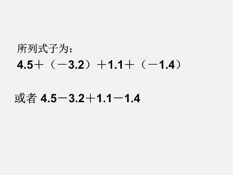 北师大初中数学七上《2.6 有理数的加减混合运算》PPT课件 (8)第2页