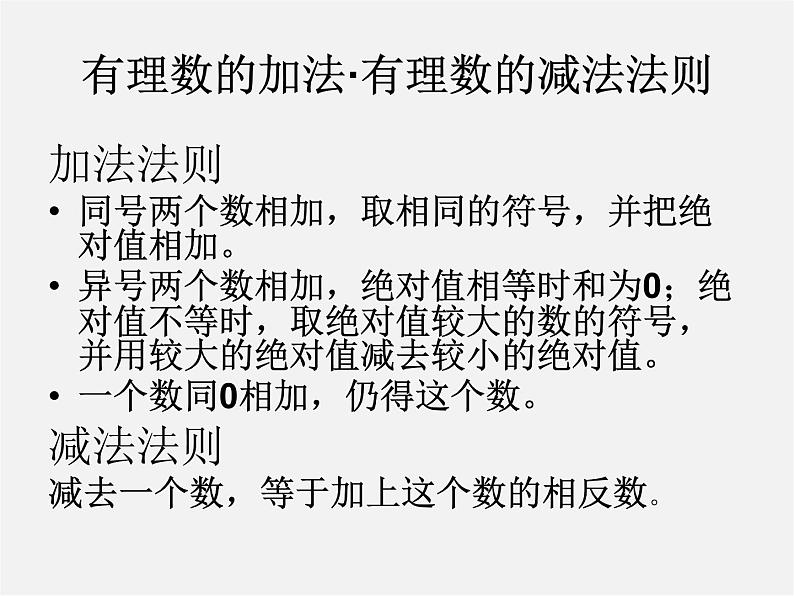 北师大初中数学七上《2.6 有理数的加减混合运算》PPT课件 (10)第2页